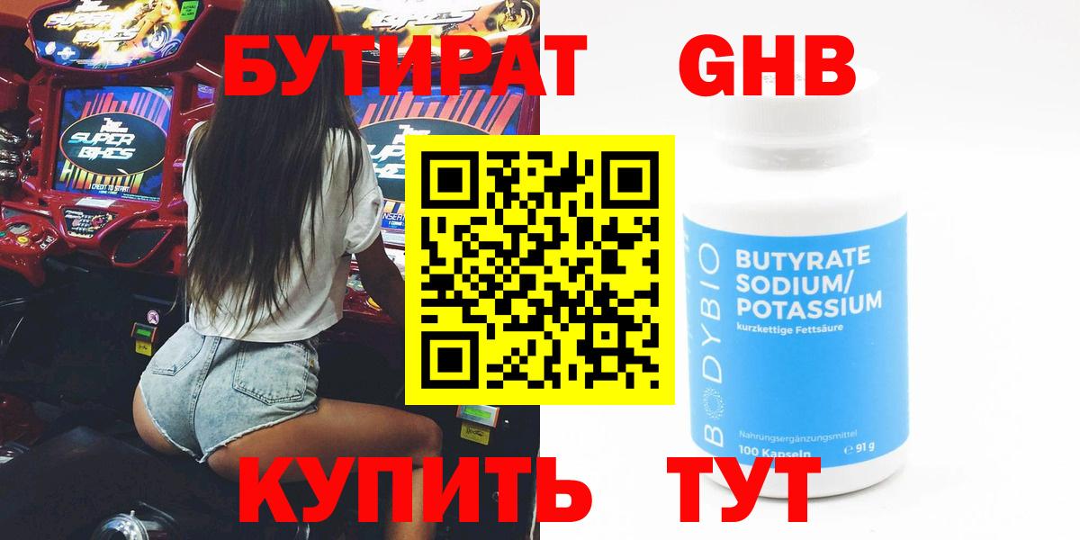 БУТИРАТ бутандиол Наро-Фоминск