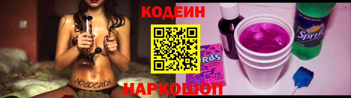 Codein напиток Lean (лин) Наро-Фоминск